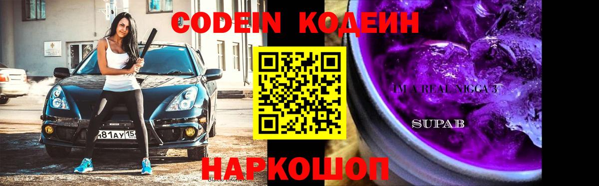 Кодеин Purple Drank Сокол